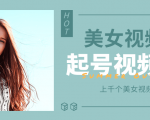 个人整理收集的上千个美女视频号起号视频素材【高清无水印】-铭创资源库