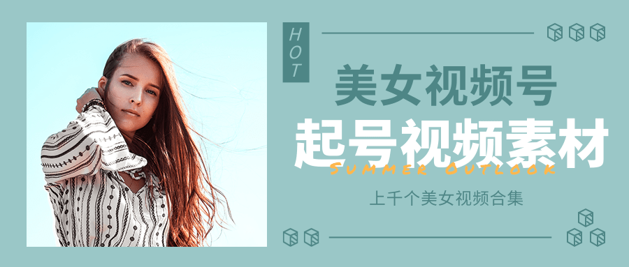 个人整理收集的上千个美女视频号起号视频素材【高清无水印】-铭创资源库