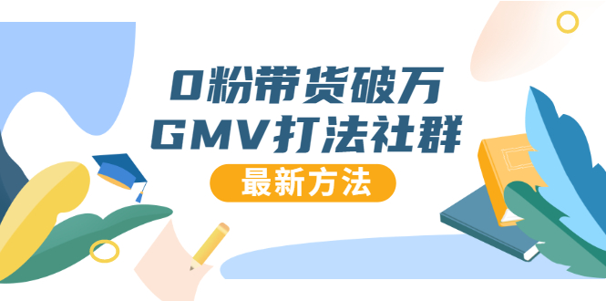 0粉带货破万GMV打法社群，抖音新号快速一场直接破万流量，最新独家方法-铭创资源库