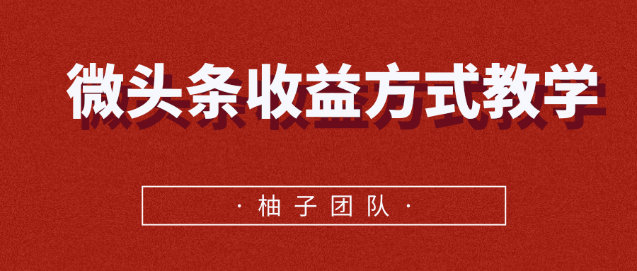 微头条收益方式教学，单条收益可达1000+-铭创资源库