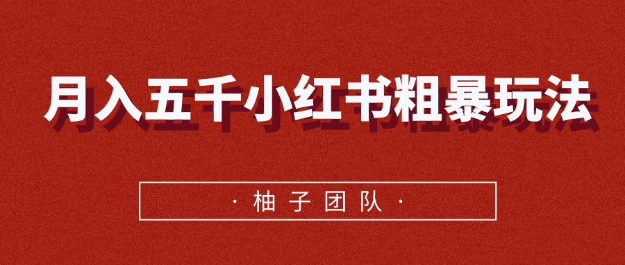 月入五千小红书粗暴赚钱玩法，适合上班族的赚钱副业-铭创资源库
