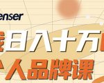 日入十万的个人品牌课,毕业3年上海买房,微信8个月赚百万-铭创资源库
