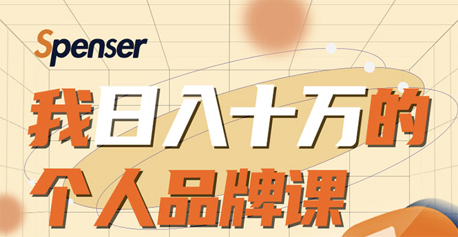 日入十万的个人品牌课，毕业3年上海买房，微信8个月赚百万-铭创资源库