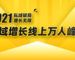 2021私域增长万人峰会:新一年私域最新玩法,6个大咖分享他们最新实战经验-铭创资源库