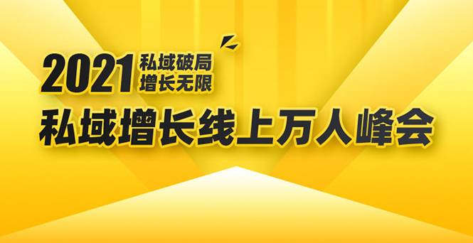 2021私域增长万人峰会：新一年私域最新玩法，6个大咖分享他们最新实战经验-铭创资源库