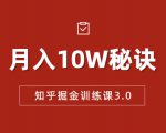 知乎掘金训练课3.0：低成本，可复制，流水线化先进操作模式 月入10W秘诀-铭创资源库