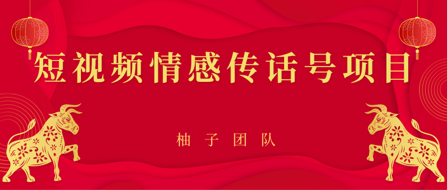 短视频情感传话号项目，细分领域的赚钱门道-铭创资源库