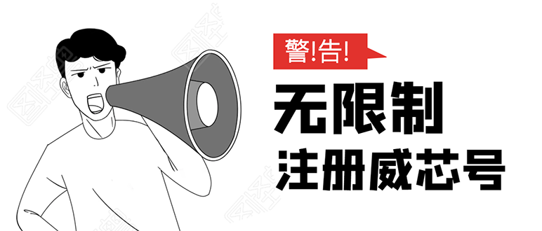 无需辅助，单人每个月无限制注册V芯号的方法（实操方法）-铭创资源库