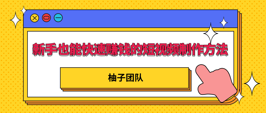 新手也能快速赚钱的五种短视频制作方法，不需要真人出镜 简单易上手-铭创资源库