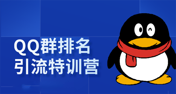 《QQ群排名引流特训营》一个群被动收益1000，是如何做到的（5节视频课）-铭创资源库