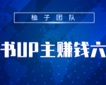 小红书UP主赚钱六部曲,掌握方法新手也能月入5000+-铭创资源库