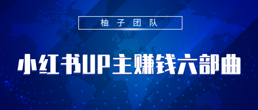 小红书UP主赚钱六部曲，掌握方法新手也能月入5000+-铭创资源库