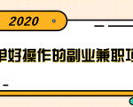 简单好操作的副业兼职项目 ,小红书派单实现月入5000+-铭创资源库