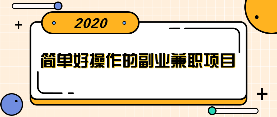 简单好操作的副业兼职项目 ，小红书派单实现月入5000+-铭创资源库
