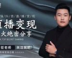 某传媒星火绝密分享课:最强抖音直播变现,实操技巧-铭创资源库