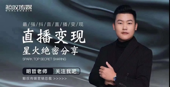 某传媒星火绝密分享课：最强抖音直播变现，实操技巧-铭创资源库