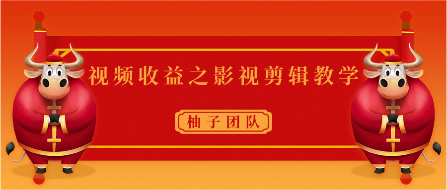 视频收益之影视剪辑教学 一个月赚几千块钱真不难-铭创资源库