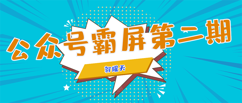 公众号霸屏SEO特训营第二期，普通人如何通过拦截单日涨粉1000人 快速赚钱-铭创资源库