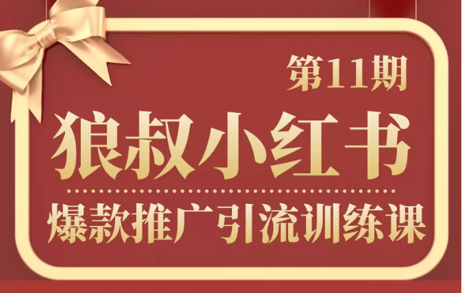狼叔小红书爆款推广引流训练课第11期，手把手带你玩转小红书-铭创资源库