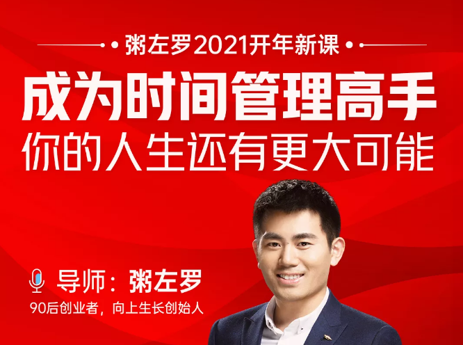 粥左罗2021新课上架！成为时间管理高手，你的人生还有更大可能-铭创资源库