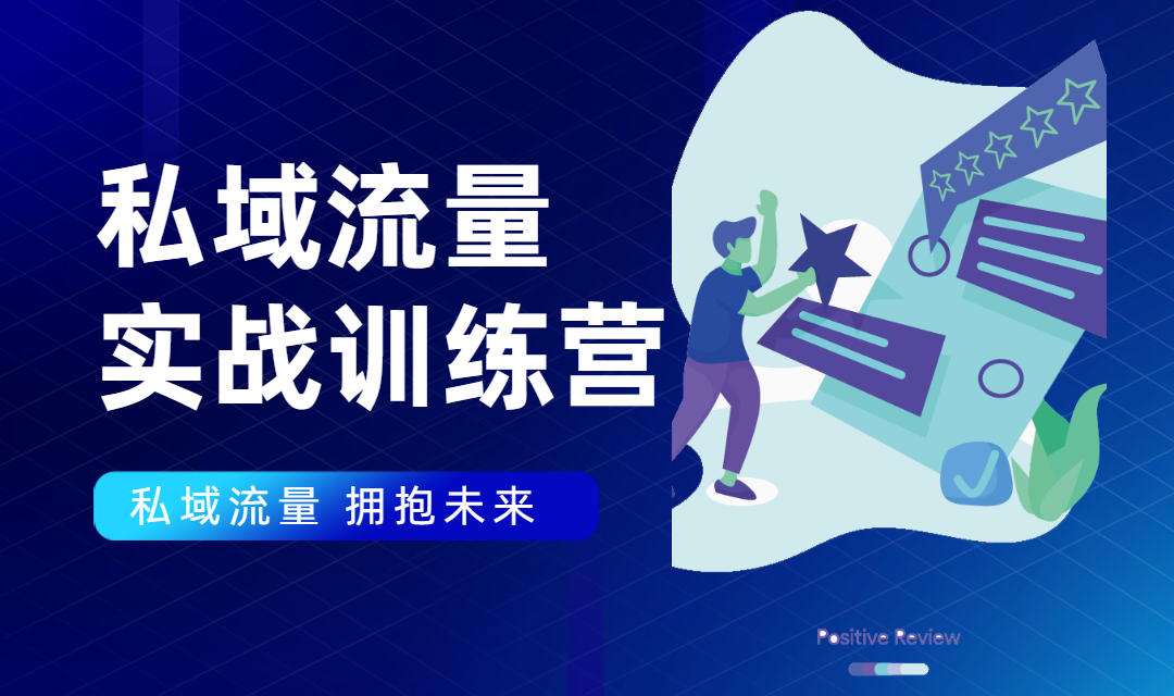 私域流量实战营：7天收获属于您的私域流量池，给你总结出可复制的套路-铭创资源库