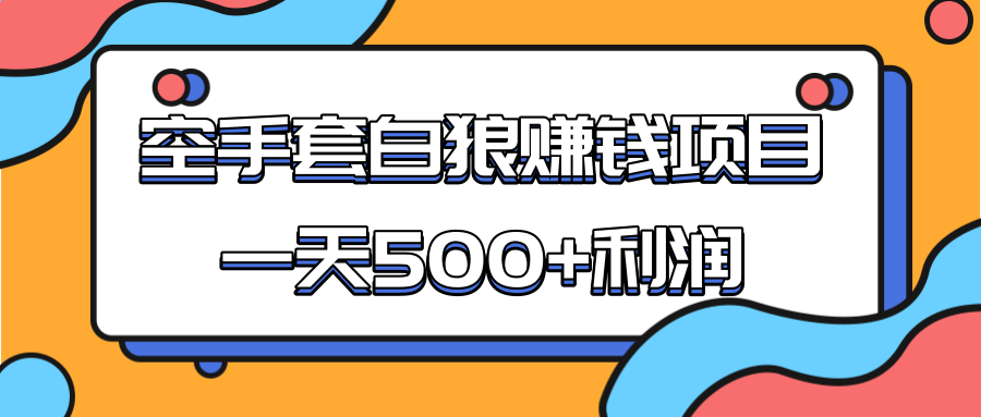 某团队收费项目：空手套白狼，一天500+利润，人人可做-铭创资源库