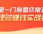 理财赚钱:50个低风险理财大全,抓住2021暴富机遇,理出一套学区房-铭创资源库