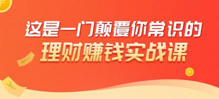理财赚钱：50个低风险理财大全，抓住2021暴富机遇，理出一套学区房-铭创资源库