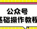 零基础教会你公众号平台搭建、图文编辑、菜单设置等基础操作视频教程-铭创资源库