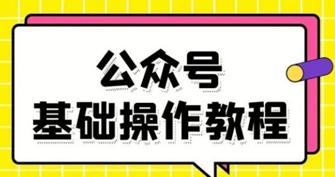 零基础教会你公众号平台搭建、图文编辑、菜单设置等基础操作视频教程-铭创资源库