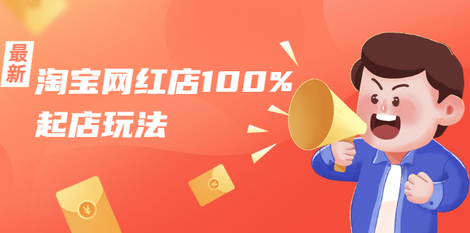 淘宝网红店100%起店玩法：稳定月利润在5000块左右，轻松一人可操作多店-铭创资源库