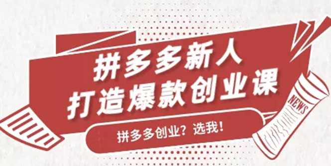 拼多多新人打造爆款创业课：快速引流持续出单，适用于所有新人-铭创资源库