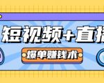 短视频+直播爆单赚钱术,0基础0粉丝 当天开播当天赚 月赚2万(附资料包)-铭创资源库
