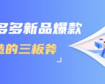 拼多多新品爆款打造的三板斧，快速提升销量+转化+点击率（视频课程）-铭创资源库