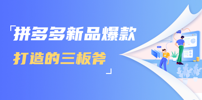 拼多多新品爆款打造的三板斧，快速提升销量+转化+点击率（视频课程）-铭创资源库