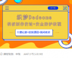 织梦DEDECMS模板制作仿站(含手机)+安全防护教程-铭创资源库