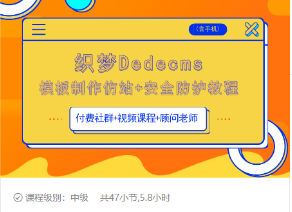 织梦DEDECMS模板制作仿站(含手机)+安全防护教程-铭创资源库