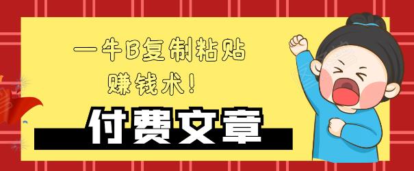 —牛B复制粘贴赚钱术！牛逼持久收入极品闷声发财项目，首发揭秘独此一家！-铭创资源库