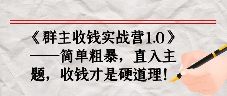 《群主收钱实战营1.0》——简单粗暴，直入主题，收钱才是硬道理-铭创资源库