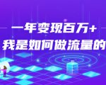 不会引流？强子：一年变现百万+，我是如何做流量的？-铭创资源库