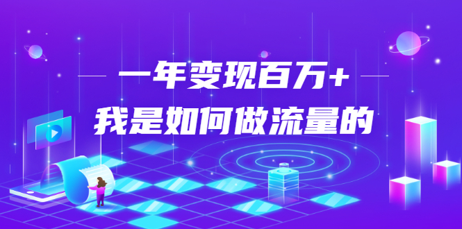 不会引流？强子：一年变现百万+，我是如何做流量的？-铭创资源库