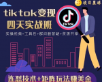 tiktok变现四天实战班，连怼技术+矩阵玩法赚美金！价值998元-铭创资源库