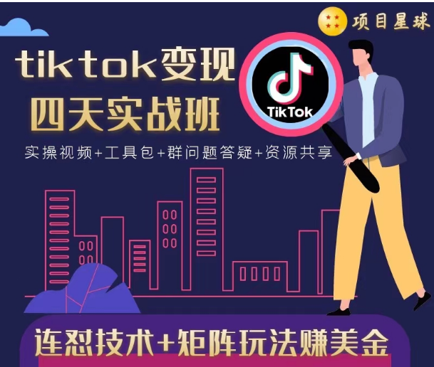 tiktok变现四天实战班，连怼技术+矩阵玩法赚美金！价值998元-铭创资源库