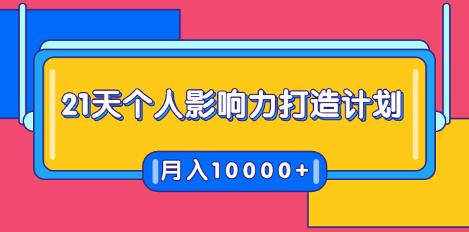 21天个人影响力打造计划，如何操作演讲变现，月入10000+-铭创资源库