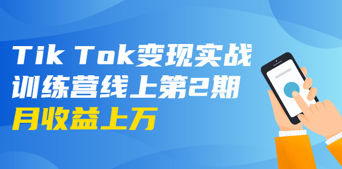 龟课·Tik Tok变现实战训练营线上第2期：日入上百+美刀 月收益上万不成问题-铭创资源库