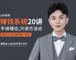 苏笙君的赚钱系统20课 教你从0到1赚到你的第一桶金（不讲理论，只讲方法论）-铭创资源库