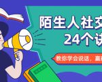 陌生人社交的24个诀窍,化解你的难堪瞬间,教你学会说话,赢得好人缘-铭创资源库