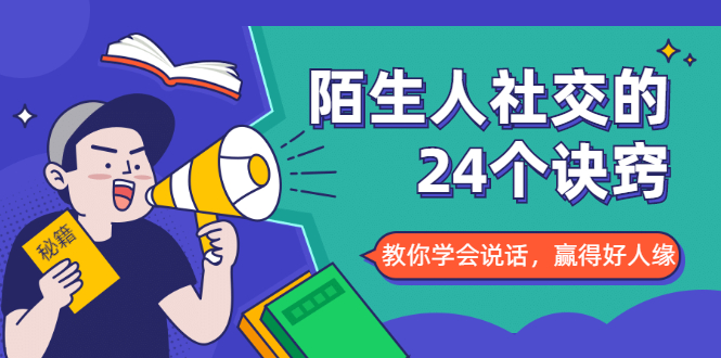 陌生人社交的24个诀窍，化解你的难堪瞬间，教你学会说话，赢得好人缘-铭创资源库