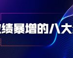 业绩暴增的八大绝招,销售员必须掌握的硬核技能(9节视频课程)-铭创资源库