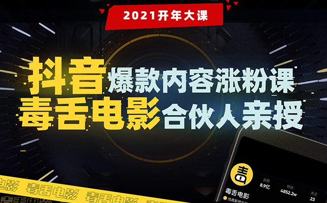 【毒舌电影合伙人亲授】抖音爆款内容涨粉课：5000万大号首次披露涨粉机密-铭创资源库